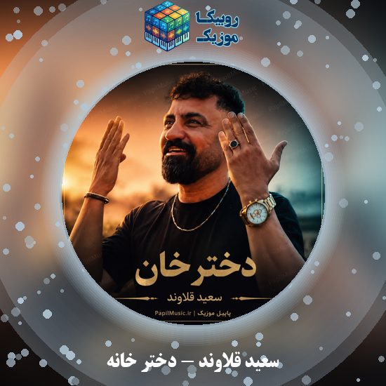 دانلود آهنگ سعید قلاوند دختر خانه 3 دانلود آهنگ دختر خانه سعید قلاوند